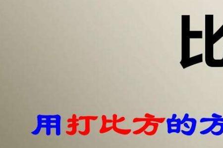 比喻，比兴和类比的区别