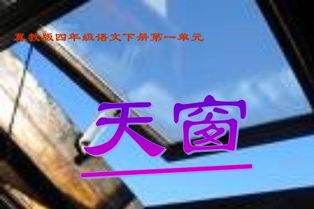 天窗你从课文中还读懂了什么