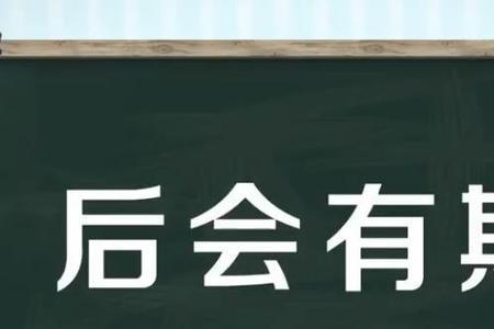 江湖路远后会有期是什么意思