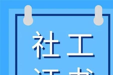 社工证通过后怎么上班