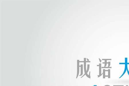什么续存成语