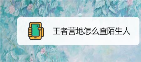 王者营地怎么互踩