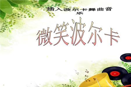 电子琴没有波尔卡可用哪个代替