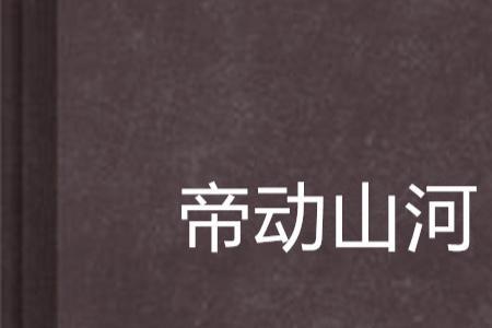 帝御山河境界等级