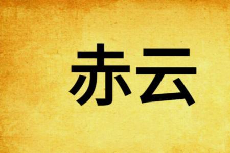 赤云巅隐藏关卡有几条命