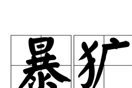 犷以前读kuang吗