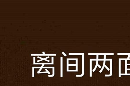 两面派的网络用语