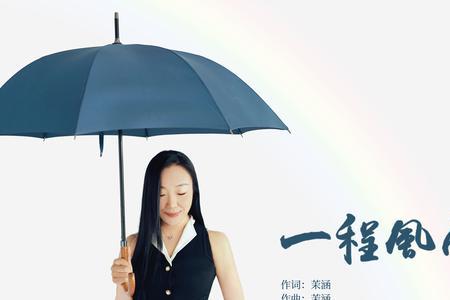 风雨一程就此别过什么意思