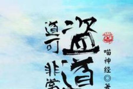道非道，非常道是什么意思