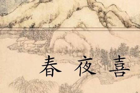 春夜喜雨杜甫哪个节气