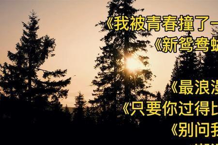 我被青春撞了一下腰歌曲意思
