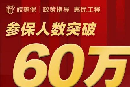 99元一年的贵惠保是真的吗