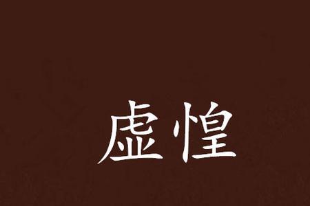 虚有其名的虚有是什么意思