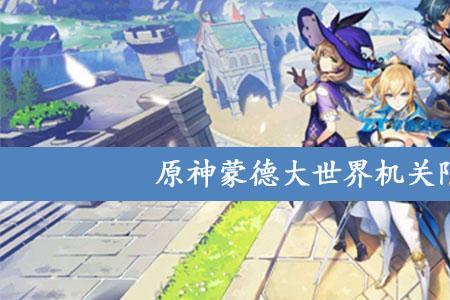 原神怎样看蒙德任务完成了没