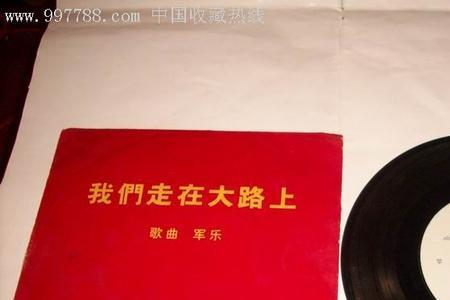 走在大路上原唱