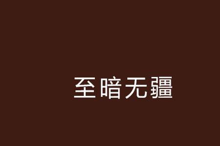 官路无疆主角是马俊的小说