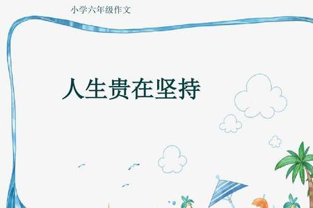 程序渐进，贵在坚持的意思