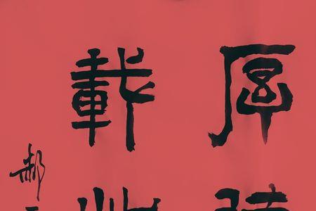 必积其德义其其的意思