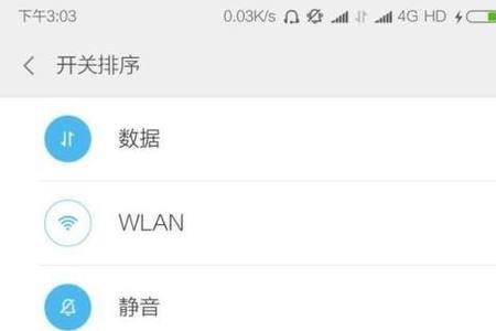 红米手机怎么设置数据显示