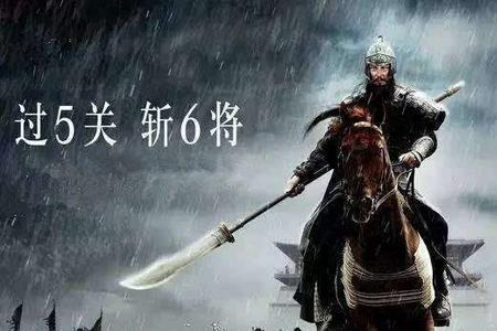 关云长五关斩六将，主要内容