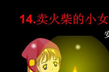 卖火柴的小女孩的爸爸是谁