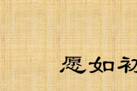 愿时光待你如初]是什么意思