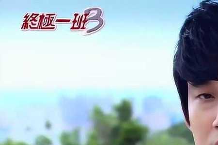 终极一班武尸尊出现是第几集