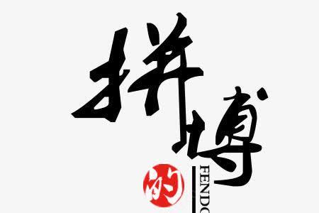 拼搏和拼博有什么区别求解