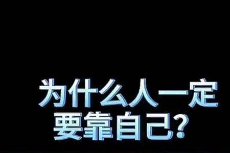 做人一定要靠自己原唱