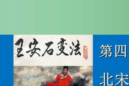 王安石变法的家国情怀