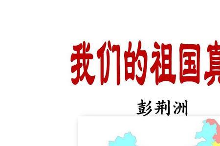 我们的祖国是什么一年级填空