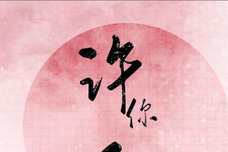 许你白首的意思