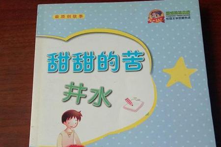 为什么水井会有甜、苦之分