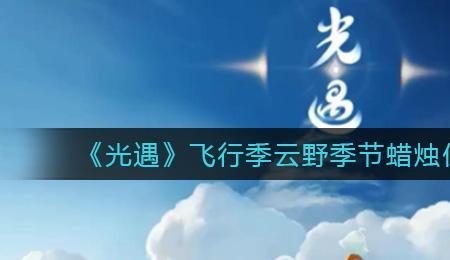 光遇云野有什么季