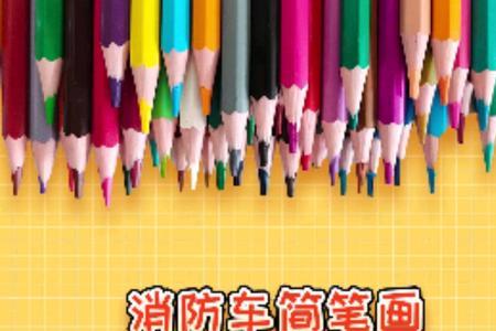 消防车谜语幼儿园