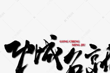 功业未成的近义词