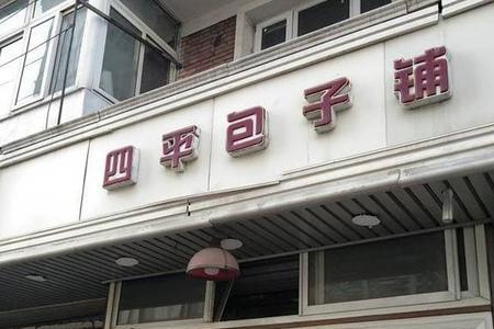 天津前十名包子铺