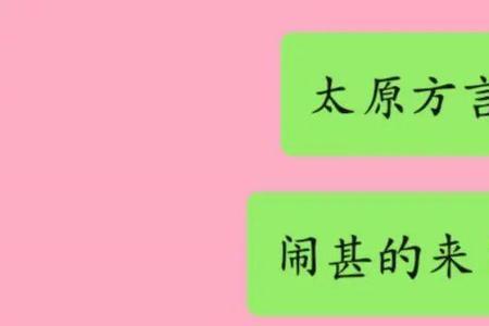 做甚是哪里的方言