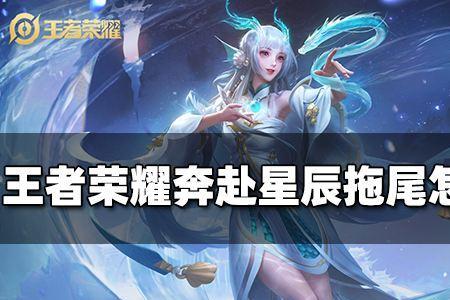 王者荣耀周年拖尾怎么弄
