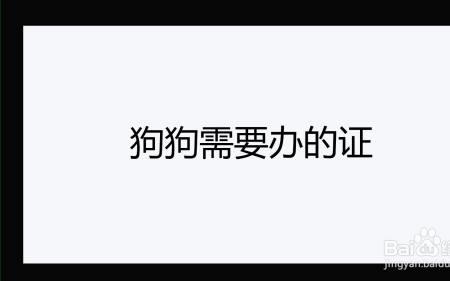 法斗能办理狗证吗
