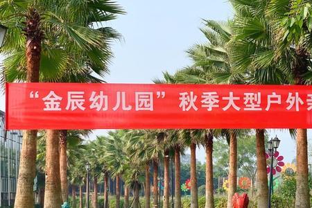 商贸公司秋游横幅标语