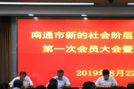 新阶层联谊会是什么