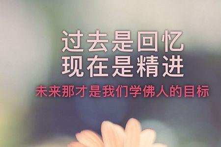 不管过去还是未来什么意思