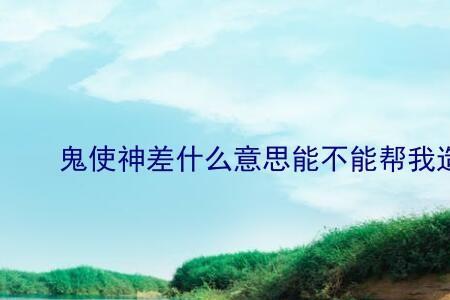 鬼使神差的意思是什么