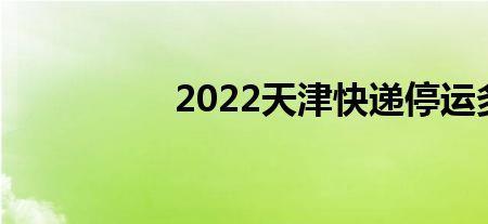 天津快递恢复通知最新消息