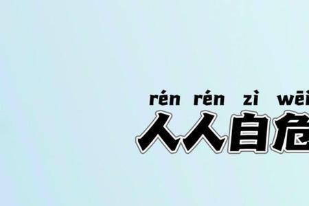 形容自己间接害死某人的成语