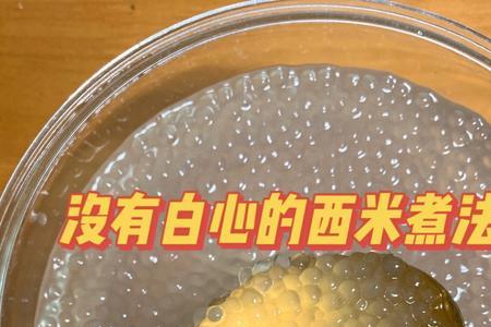 西米煮了还有白心怎么补救