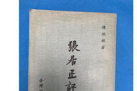 郦波评张居正经典语录