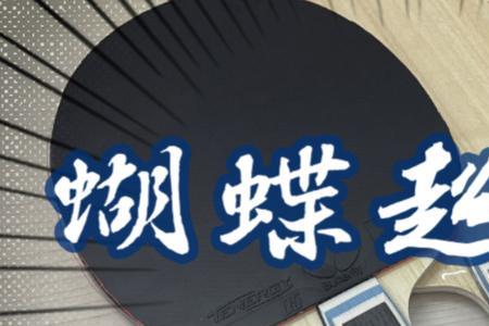 超级vis正手加强了吗