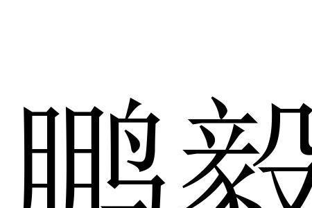 朋和鹏发音的区别